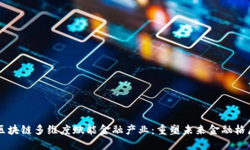 区块链多维度赋能金融产业：重塑未来金融格局