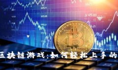 探索0成本区块链游戏：如何轻松上手的创意与机