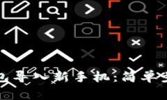 如何将旧TP钱包导入新手机：简单步骤与注意事项