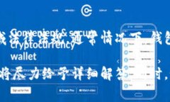 目前 t p 钱包是否关闭的问题并不明确。这取决于