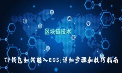 TP钱包如何转入EOS：详细步骤和技巧指南