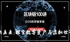 区块链游戏的未来：探索数字资产与虚拟世界的