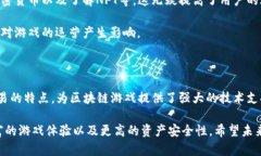 区块链游戏是否属于公有链，这个问题涉及到区