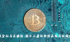 sql科技金融与区块链：揭示二者的独特区别与协