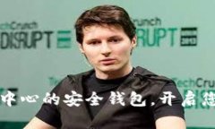 TokenPocket：以用户为中心的安全钱包，开启您的数