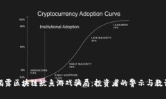 揭露区块链鱿鱼游戏骗局：投资者的警示与教训