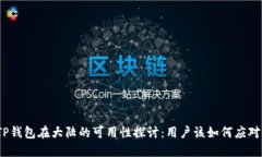 TP钱包在大陆的可用性探讨：用户该如何应对？