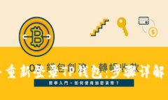 如何成功退出并重新登录TP钱包：步骤详解与常见