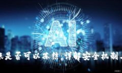 TP钱包转账是否可以冻结：详解安全机制与用户保