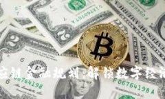 区块链供应链金融规划：解锁数字经济的新机遇