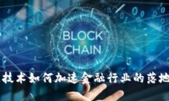 区块链技术如何加速金融行业的落地与变革