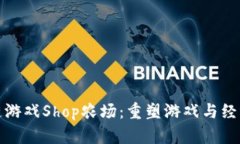 探索区块链游戏Shop农场：重塑游戏与经济的新生