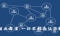 TP钱包闪退解决方案：一站式指南让你轻松重启钱