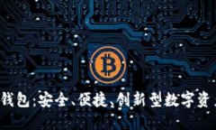 谢尔盖T P钱包：安全、便捷、创新型数字资产管