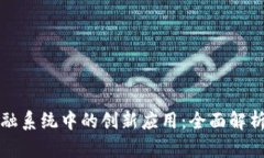 区块链在金融系统中的创新应用：全面解析与未