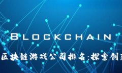 2023年日本区块链游戏公司排名：探索创新与市场