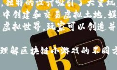 区块链小游戏的评测题和答案可以帮助玩家更好