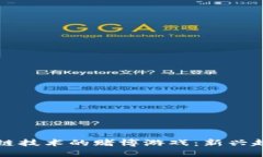 揭秘基于区块链技术的赌博游戏：新兴趋势与未