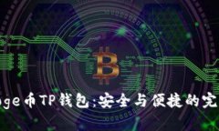 探索Doge币TP钱包：安全与便捷的完美结合