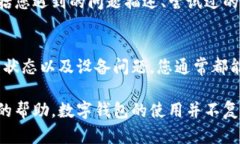 在使用TP钱包时，如果您遇到无法使用的问题，可