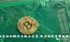 区块链金融的挑战与解决方案：深度剖析当前面