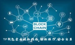 TP钱包卖币授权指南：轻松操作，安全交易