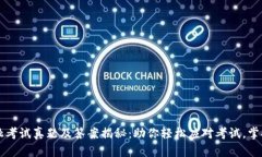 区块链金融考试真题及答案揭秘：助你轻松应对