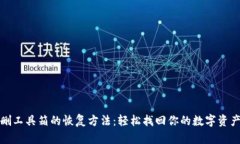 TP钱包误删工具箱的恢复方法：轻松找回你的数字