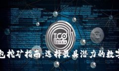 TP钱包挖矿指南：选择最具潜力的数字货币