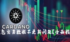 如何解决TP钱包交易数据不更新问题？全面指南与