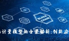 区块链金融计量模型的全景解析：创新应用与新
