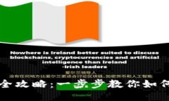 TP币钱包开通全攻略：一步步教你如何安全快速设