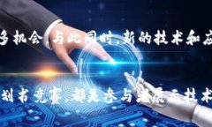   区块链金融竞赛：新兴领域的挑战与机遇，探索