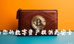 漫蝌T P钱包：为你的数字资产提供更安全便捷的