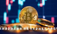 深港澳金融区块链：打造创新金融生态的新引擎