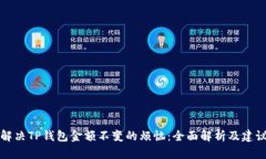 解决TP钱包金额不变的烦恼：全面解析及建议
