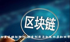 北美区块链游戏：探索创新与机遇的虚拟世界