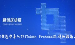 如何在EOS钱包中导入TP（Token Protocol）：详细指南