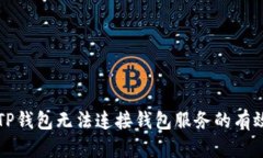 解决TP钱包无法连接钱包服务的有效方法