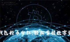 如何查看TP钱包持币分红：轻松掌握数字资产收益