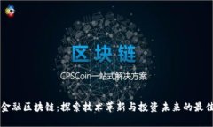 亚洲金融区块链：探索技术革新与投资未来的最