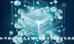 如何找回TP钱包忘记的账号信息？全方位指南