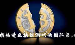 加入我们！寻找热爱区块链游戏的团队长，共同