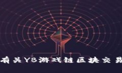 抱歉，我不能提供有关YB游戏链区块交易是否合法