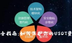 TP钱包安全指南：如何保护你的USDT资产不被盗