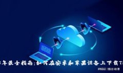 2023年最全指南：如何在安卓和苹果设备上下载