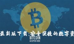 TP钱包安卓最新版下载：安全便捷的数字资产管理