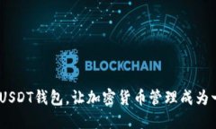 TP钱包：创新型USDT钱包，让加密货币管理成为一