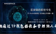 如何安全地通过TP钱包接收和管理他人的数字资产