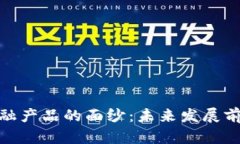 揭开区块链金融产品的面纱：未来发展前景与创